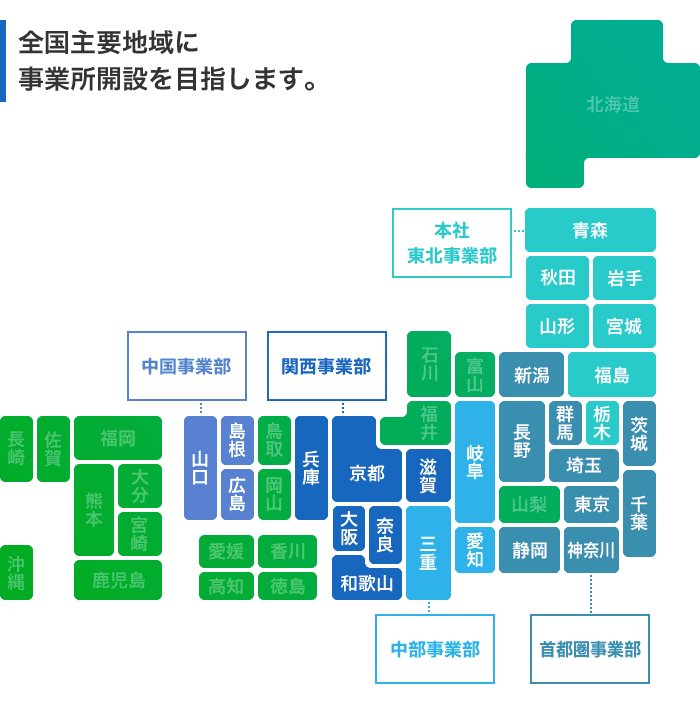 全国主要地域に 事業所開設を目指します。